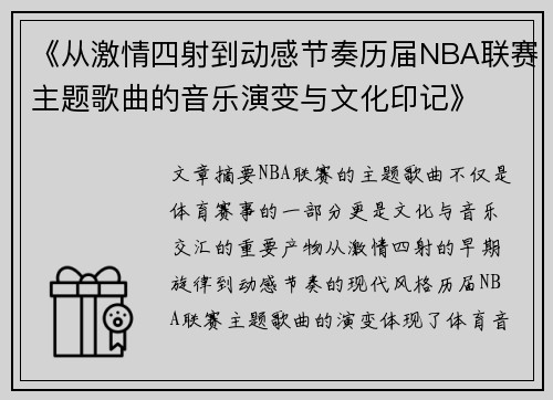 《从激情四射到动感节奏历届NBA联赛主题歌曲的音乐演变与文化印记》