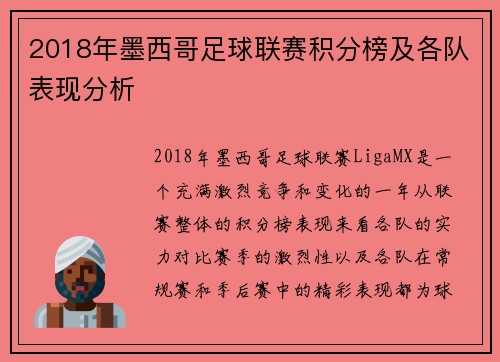 2018年墨西哥足球联赛积分榜及各队表现分析