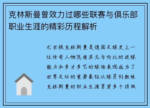 克林斯曼曾效力过哪些联赛与俱乐部职业生涯的精彩历程解析