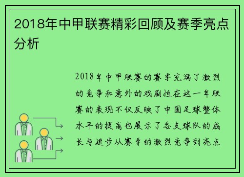 2018年中甲联赛精彩回顾及赛季亮点分析