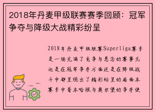 2018年丹麦甲级联赛赛季回顾：冠军争夺与降级大战精彩纷呈