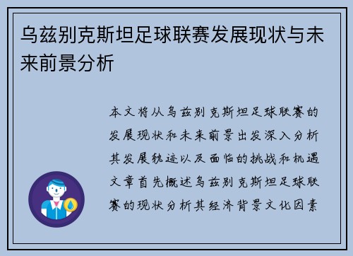 乌兹别克斯坦足球联赛发展现状与未来前景分析