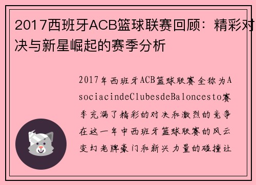 2017西班牙ACB篮球联赛回顾：精彩对决与新星崛起的赛季分析