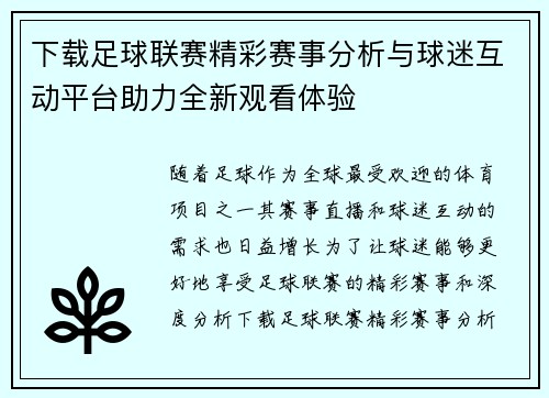 下载足球联赛精彩赛事分析与球迷互动平台助力全新观看体验