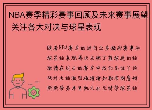 NBA赛季精彩赛事回顾及未来赛事展望 关注各大对决与球星表现