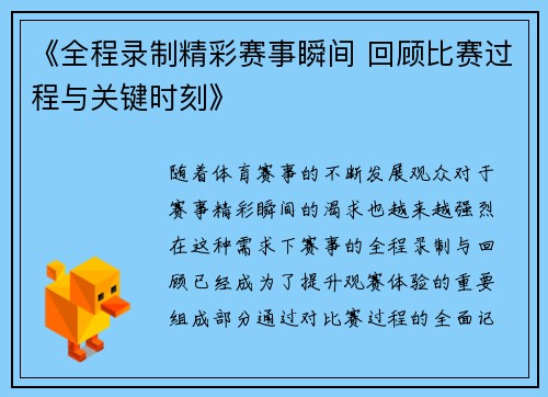《全程录制精彩赛事瞬间 回顾比赛过程与关键时刻》