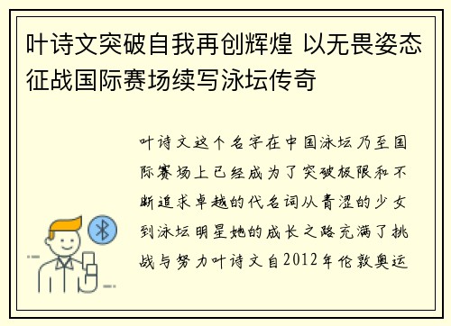 叶诗文突破自我再创辉煌 以无畏姿态征战国际赛场续写泳坛传奇