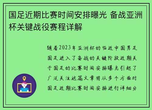 国足近期比赛时间安排曝光 备战亚洲杯关键战役赛程详解