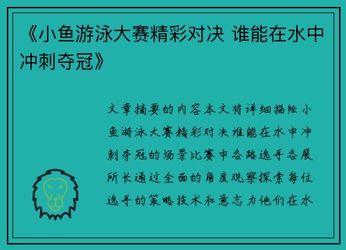 《小鱼游泳大赛精彩对决 谁能在水中冲刺夺冠》