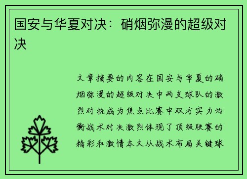国安与华夏对决：硝烟弥漫的超级对决
