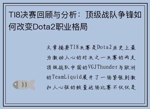 TI8决赛回顾与分析：顶级战队争锋如何改变Dota2职业格局