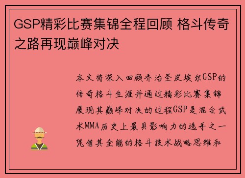 GSP精彩比赛集锦全程回顾 格斗传奇之路再现巅峰对决