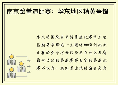 南京跆拳道比赛：华东地区精英争锋