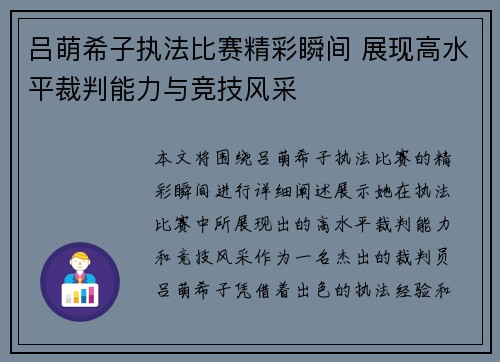 吕萌希子执法比赛精彩瞬间 展现高水平裁判能力与竞技风采