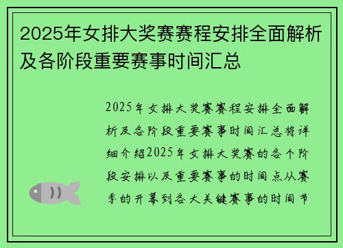 2025年女排大奖赛赛程安排全面解析及各阶段重要赛事时间汇总
