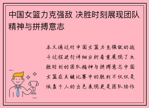 中国女篮力克强敌 决胜时刻展现团队精神与拼搏意志