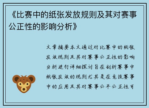 《比赛中的纸张发放规则及其对赛事公正性的影响分析》