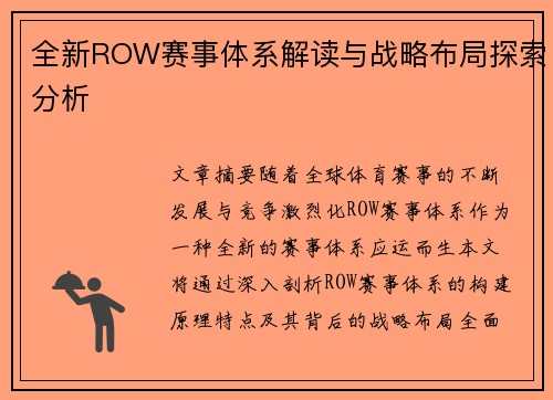 全新ROW赛事体系解读与战略布局探索分析