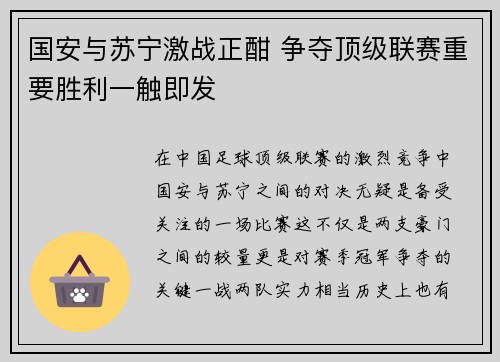 国安与苏宁激战正酣 争夺顶级联赛重要胜利一触即发