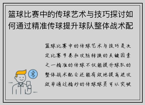 篮球比赛中的传球艺术与技巧探讨如何通过精准传球提升球队整体战术配合与进攻效率