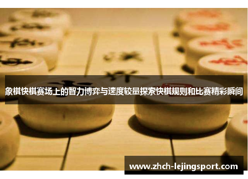 象棋快棋赛场上的智力博弈与速度较量探索快棋规则和比赛精彩瞬间