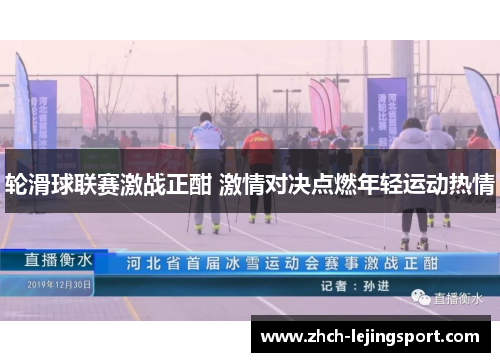 轮滑球联赛激战正酣 激情对决点燃年轻运动热情