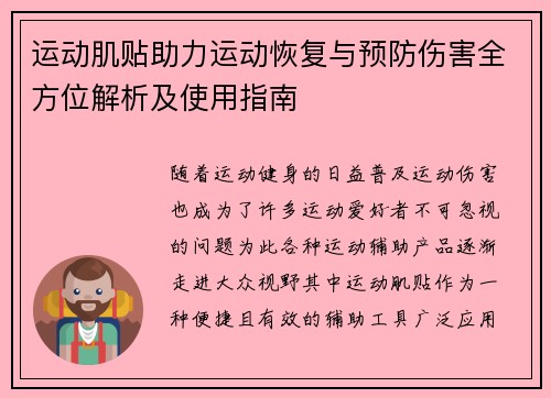 运动肌贴助力运动恢复与预防伤害全方位解析及使用指南