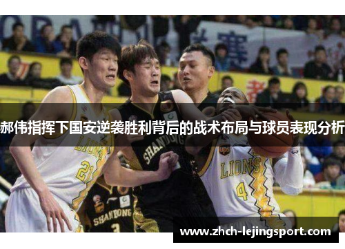 郝伟指挥下国安逆袭胜利背后的战术布局与球员表现分析