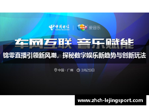 锦零直播引领新风潮，探秘数字娱乐新趋势与创新玩法
