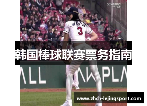 韩国棒球联赛票务指南