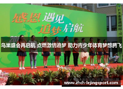 鸟巢盛会再启航 点燃激情追梦 助力青少年体育梦想腾飞
