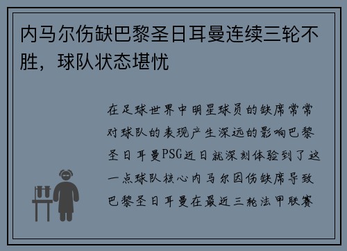 内马尔伤缺巴黎圣日耳曼连续三轮不胜，球队状态堪忧