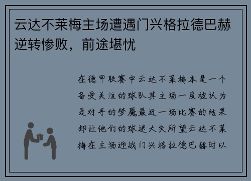 云达不莱梅主场遭遇门兴格拉德巴赫逆转惨败，前途堪忧