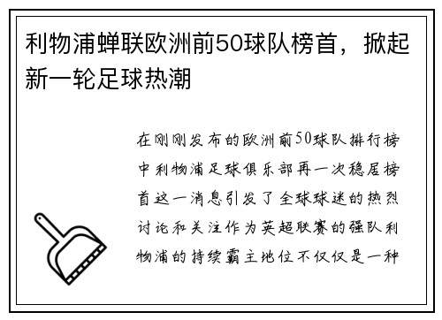 利物浦蝉联欧洲前50球队榜首，掀起新一轮足球热潮