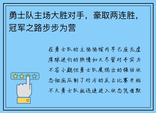 勇士队主场大胜对手，豪取两连胜，冠军之路步步为营