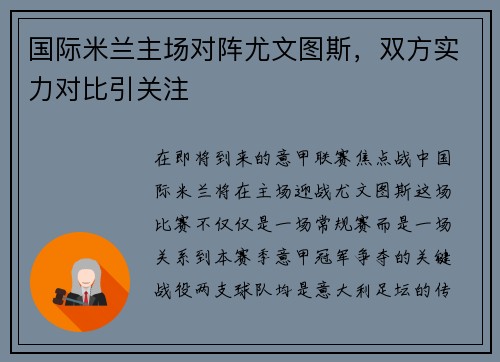 国际米兰主场对阵尤文图斯，双方实力对比引关注