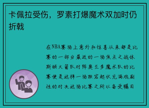 卡佩拉受伤，罗素打爆魔术双加时仍折戟
