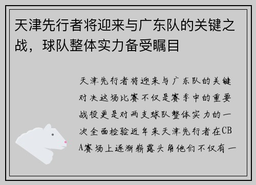 天津先行者将迎来与广东队的关键之战，球队整体实力备受瞩目