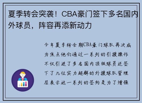 夏季转会突袭！CBA豪门签下多名国内外球员，阵容再添新动力