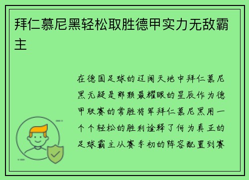 拜仁慕尼黑轻松取胜德甲实力无敌霸主