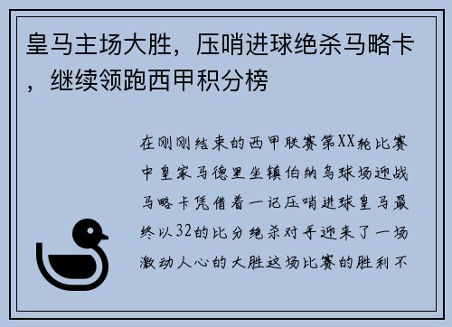 皇马主场大胜，压哨进球绝杀马略卡，继续领跑西甲积分榜