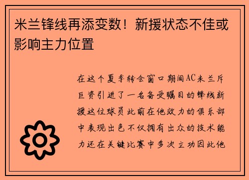 米兰锋线再添变数！新援状态不佳或影响主力位置