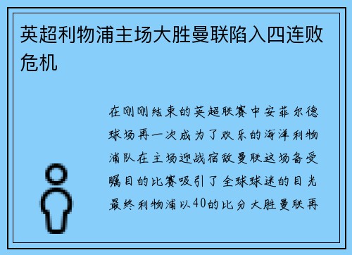 英超利物浦主场大胜曼联陷入四连败危机