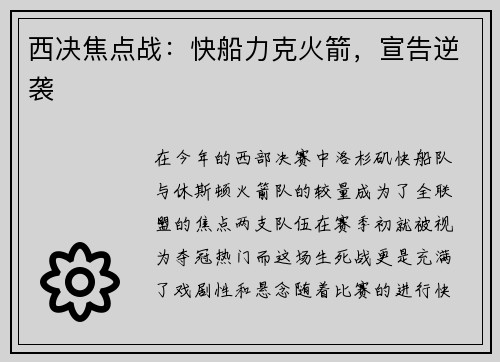 西决焦点战：快船力克火箭，宣告逆袭