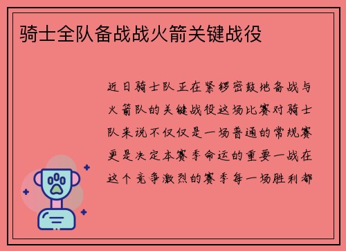 骑士全队备战战火箭关键战役