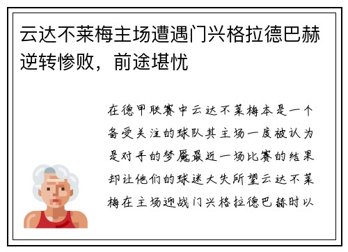 云达不莱梅主场遭遇门兴格拉德巴赫逆转惨败，前途堪忧