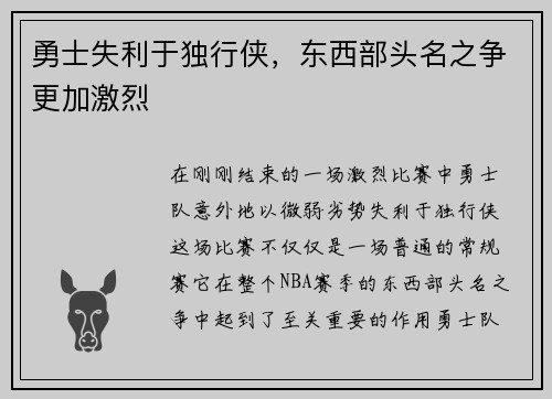 勇士失利于独行侠，东西部头名之争更加激烈