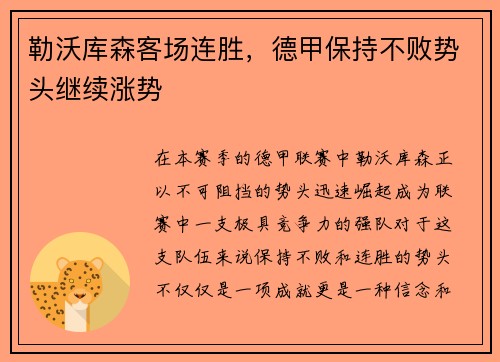勒沃库森客场连胜，德甲保持不败势头继续涨势