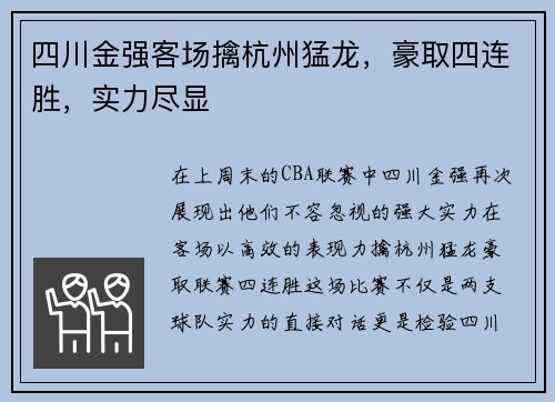 四川金强客场擒杭州猛龙，豪取四连胜，实力尽显