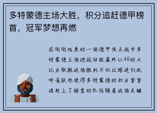 多特蒙德主场大胜，积分追赶德甲榜首，冠军梦想再燃